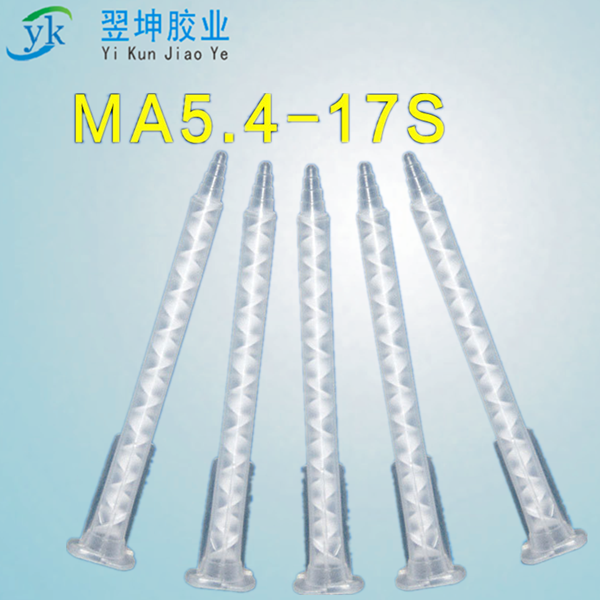 MA5.4-17S混合管 AB胶静态混